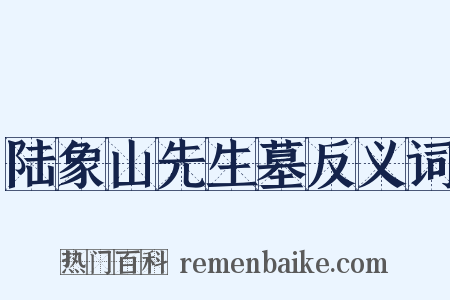 陆象山先生墓反义词是什么意思的图片